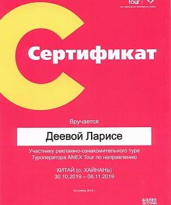 Сертификат по Китаю, о. Хайнань 2019